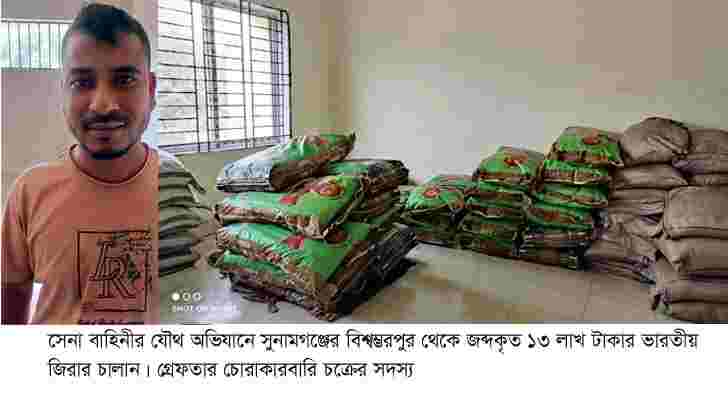 সুনামগঞ্জে গুদামে রাখা ১৩ লাখ টাকার ভারতীয় জিরা জব্দ, গ্রেফতার ১