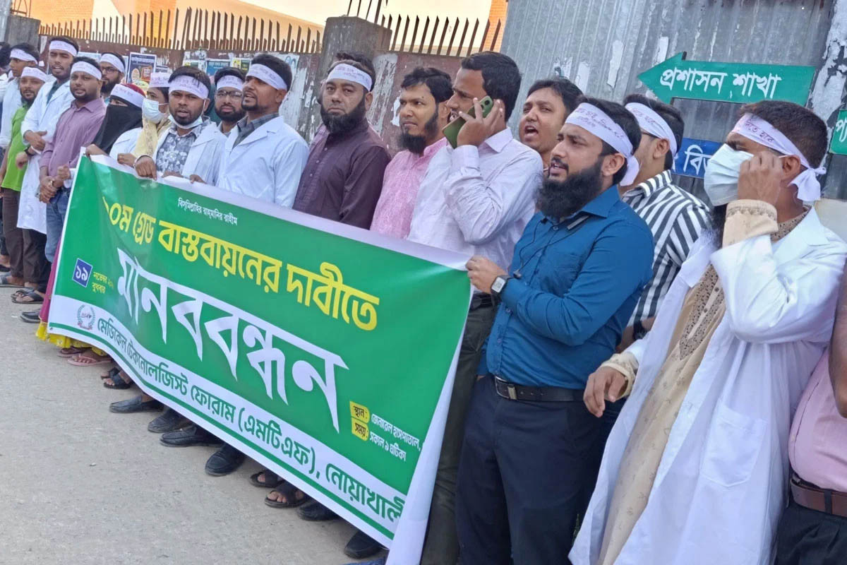 মেডিকেল টেকনোলজিস্টদের ১০ম গ্রেড বাস্তবায়নের দাবিতে মানববন্ধন