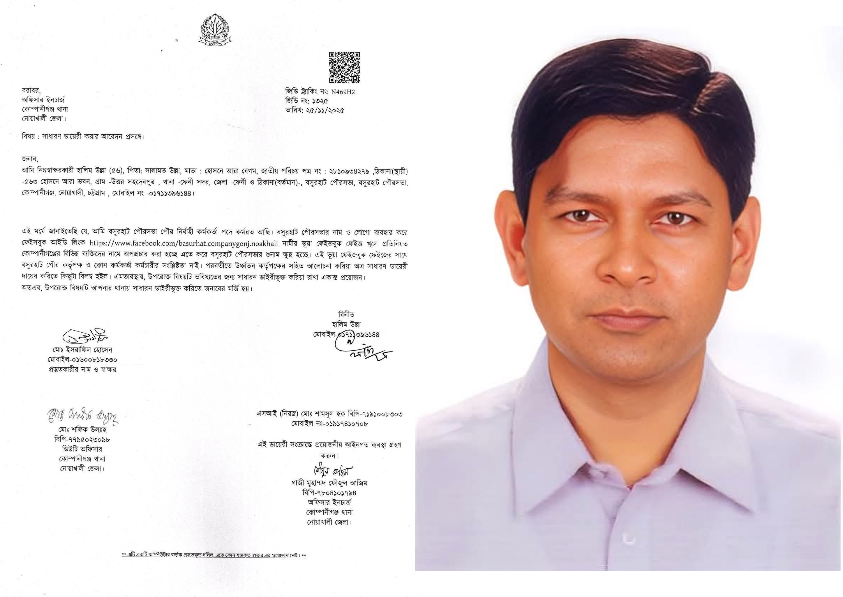 ফেক আইডি ব্যবহার করে থানায় অভিযোগ দাখিল