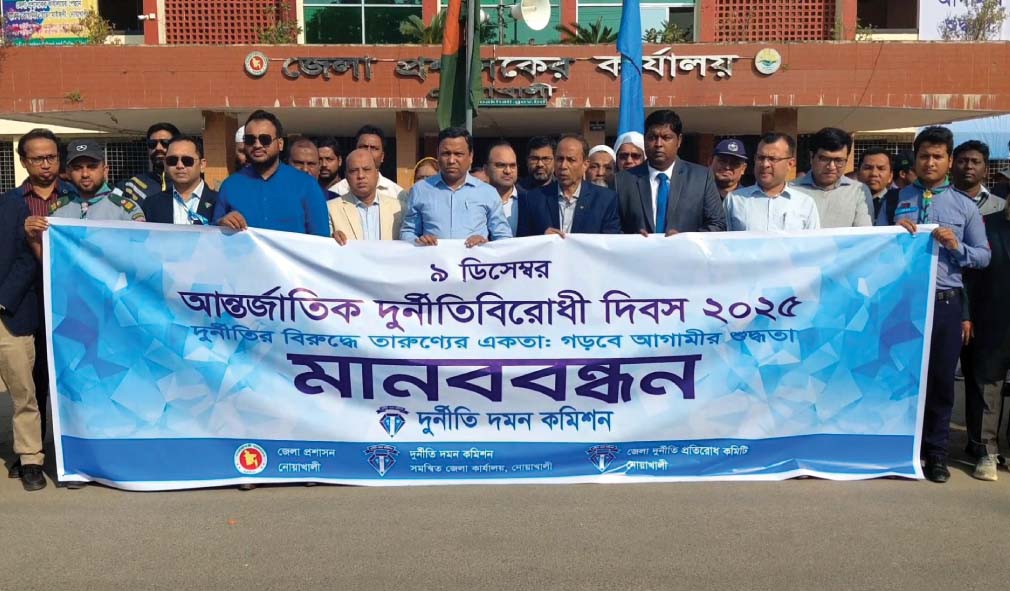 নোয়াখালীতে দুর্নীতি বিরোধী দিবসে মানববন্ধন ও আলোচনা সভা