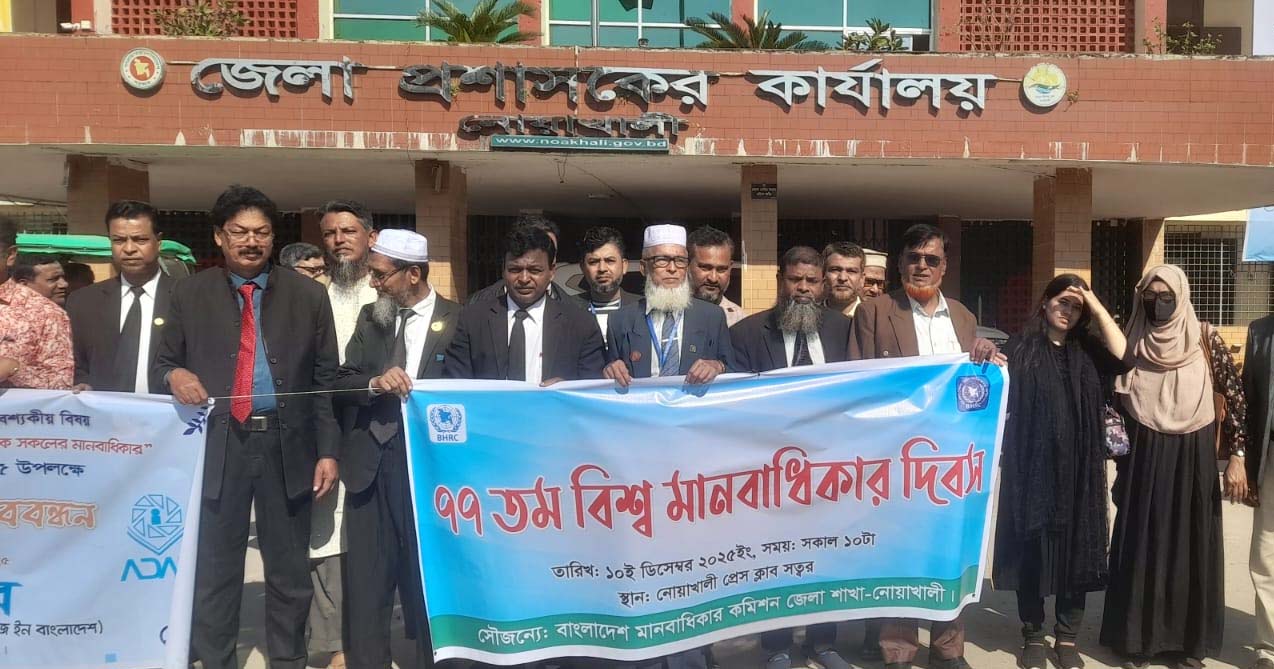 নোয়াখালীতে বাংলাদেশ মানবাধিকার কমিশনের শোভাযাত্রা ও মানববন্ধন