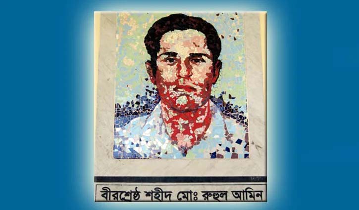 বীরশ্রেষ্ঠ রুহুল আমিনের ৫৪তম শাহাদাত বার্ষিকী