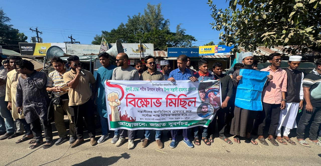 ওসমান হাদির উপর হামলায় জড়িতদের গ্রেপ্তারের দাবিতে সুবর্ণচরে বিক্ষোভ মিছিল ও মানববন্ধন