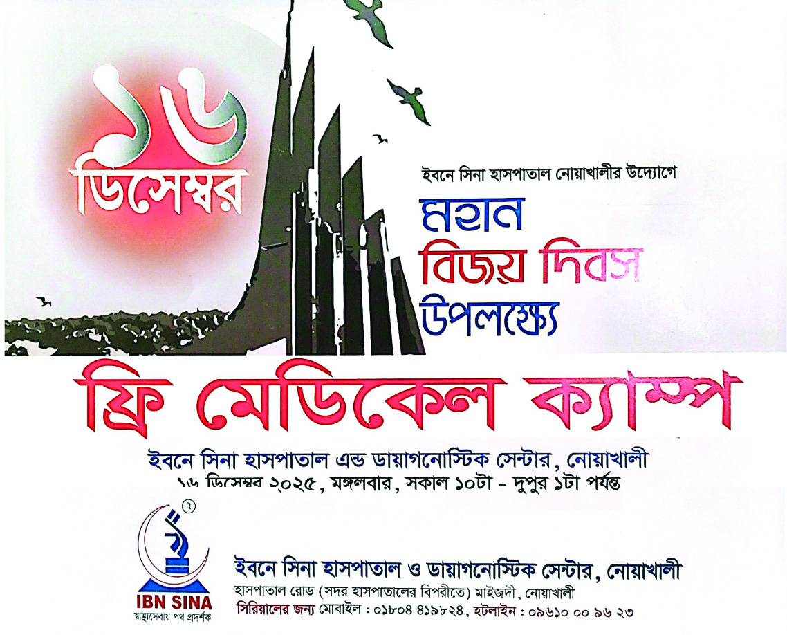 মহান বিজয় দিবস উপলক্ষে ইবনে সিনা হাসপাতালে বিনামূল্যে মেডিকেল ক্যাম্প