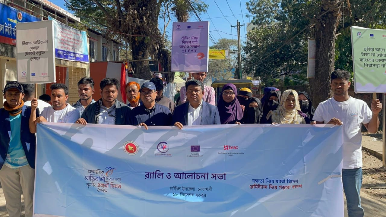 চাটখিলে উপজেলা প্রশাসন ও ব্র্যাকের উদ্যোগে আন্তর্জাতিক অভিবাসী দিবস পালিত