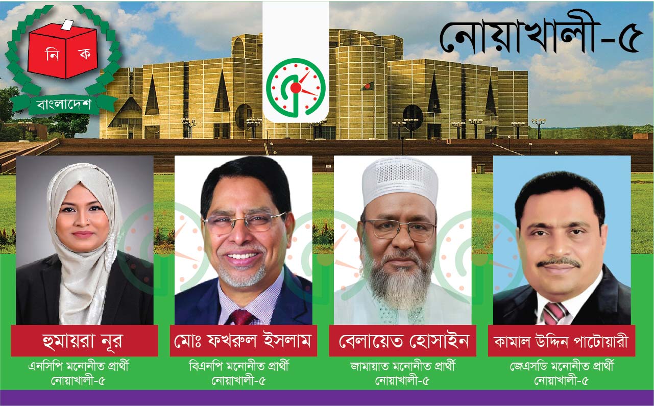 ভিআইপি আসন নোয়াখালী-৫ ঐক্যবদ্ধ বিএনপি বনাম সক্রিয় জামায়াত