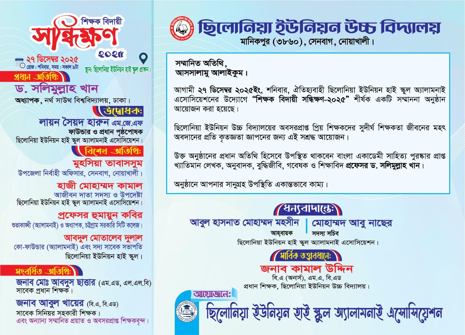 সেনবাগের ছিলোনীয়া ইউনিয়ন উচ্চ বিদ্যালয়ের সাবেক দুই শিক্ষককের বিদায়ী প্রস্তুতি
