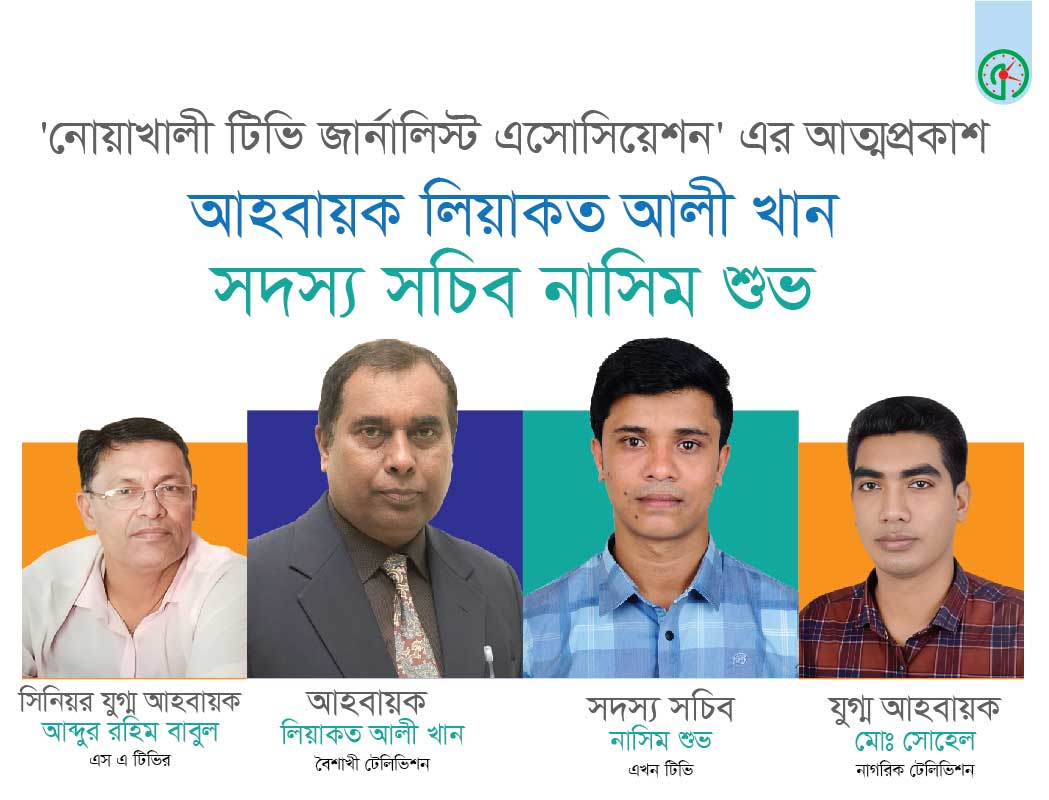 নোয়াখালী টিভি জার্নালিস্ট এসোসিয়েশন এর আত্মপ্রকাশ আহবায়ক লিয়াকত আলী খান, সদস্য সচিব নাসিম শুভ
