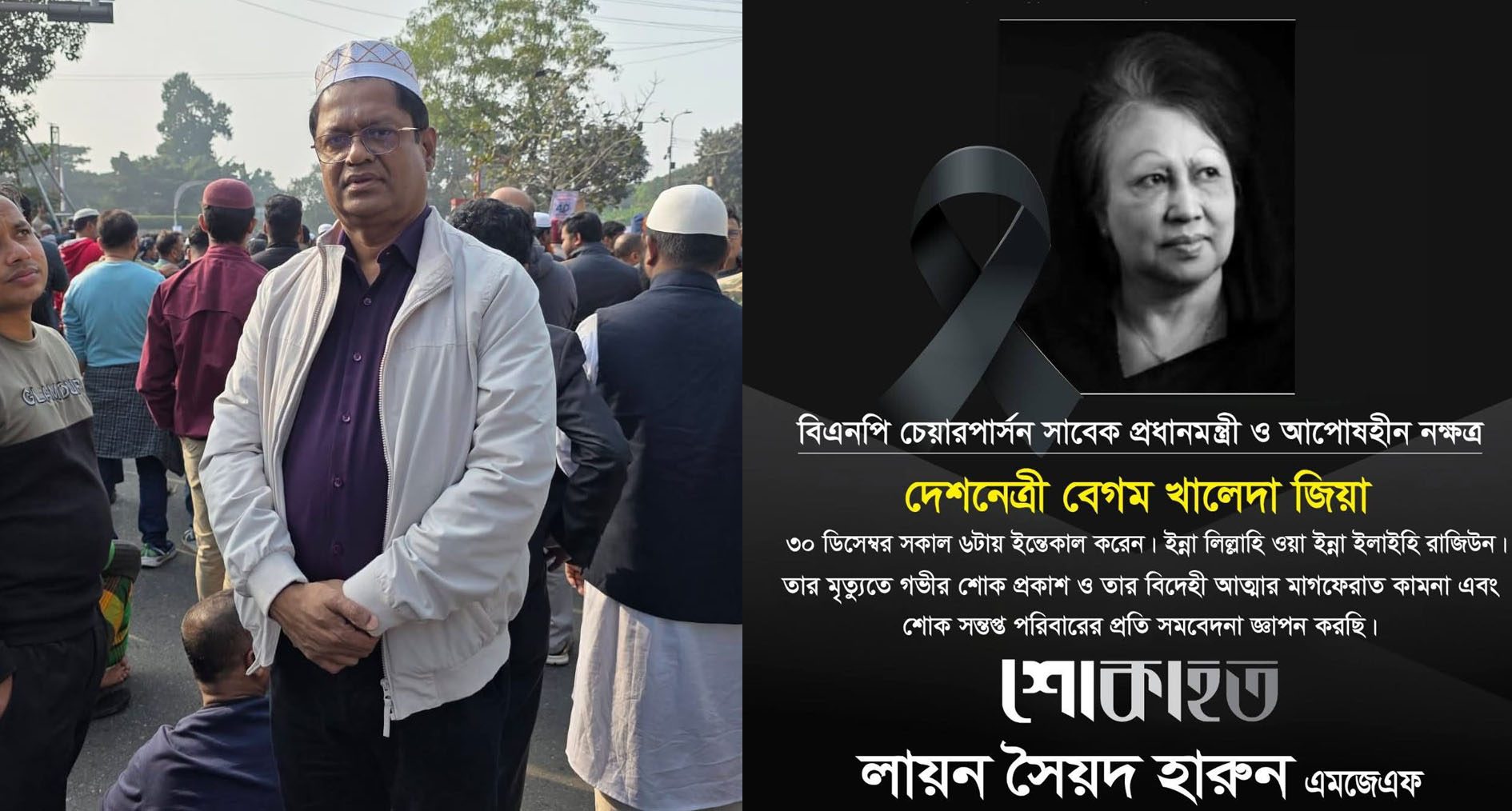 বেগম খালেদা জিয়ার মৃত্যুতে সৈয়দ হারুন ফাউন্ডেশনের চেয়ারম্যানের গভীর শোক প্রকাশ