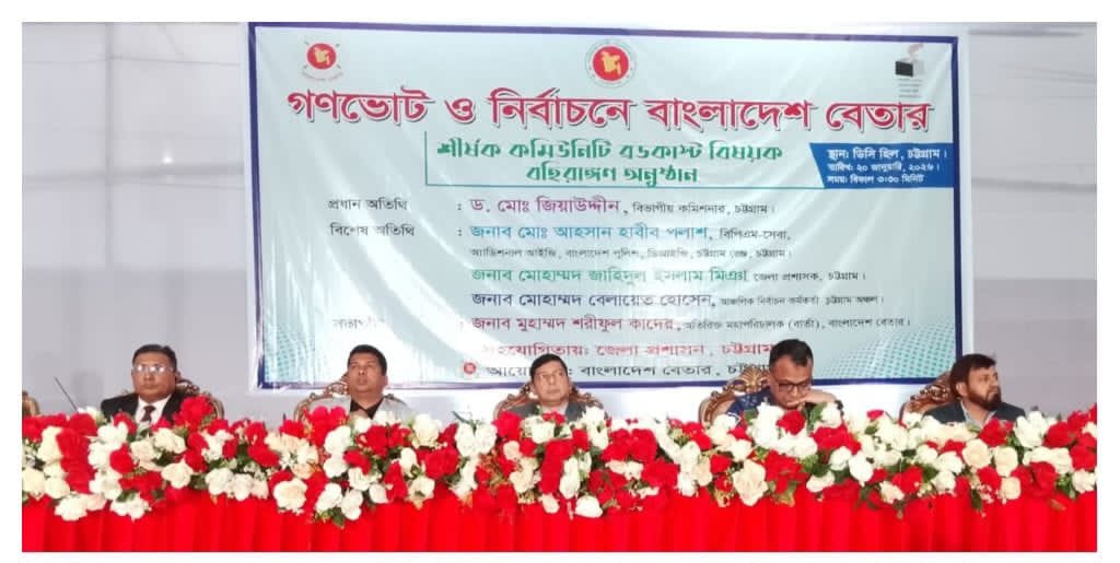 চট্টগ্রাম ডিসি হিলে গণভোট ও নির্বাচন নিয়ে বাংলাদেশ বেতারের কমিউনিটি ব্রডকাস্ট বিষয়ক বহিরাঙ্গন অনুষ্ঠান 