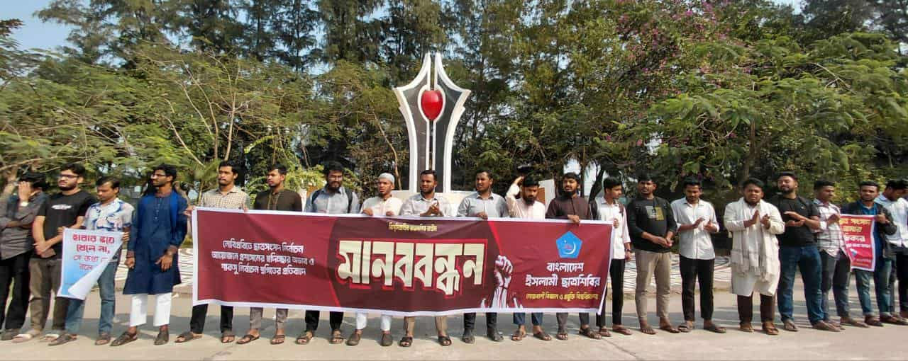 নোবিপ্রবিতে শাকসু নির্বাচন স্থগিতের প্রতিবাদে ও নোকসু নির্বাচনের দাবিতে মানববন্ধন