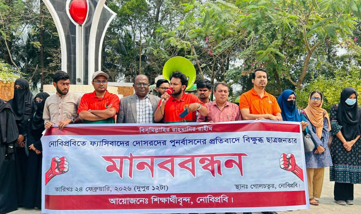 নোবিপ্রবিতে ফ্যাসিবাদের দোসরদের পুনর্বাসনের প্রতিবাদে মানববন্ধন