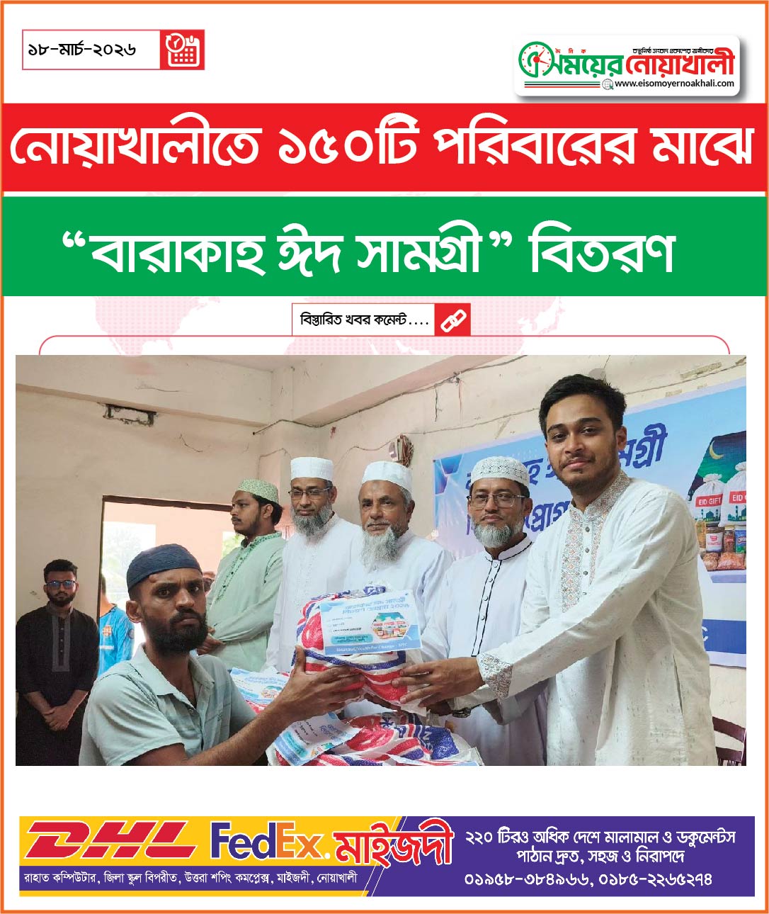 নোয়াখালীতে ১৫০টি পরিবারের মাঝে “বারাকাহ ঈদ সামগ্রী” বিতরণ