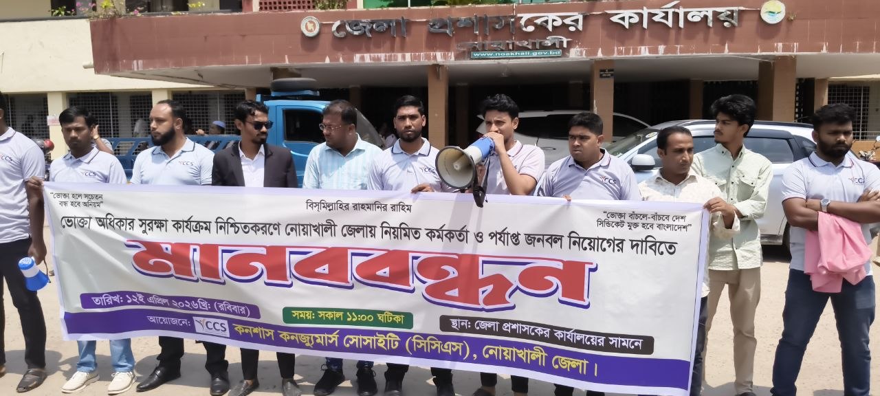 একজন অপারেটর দিয়েই চলছে নোয়াখালী ভোক্তা অধিকার, প্রতিবাদে মানবন্ধন
