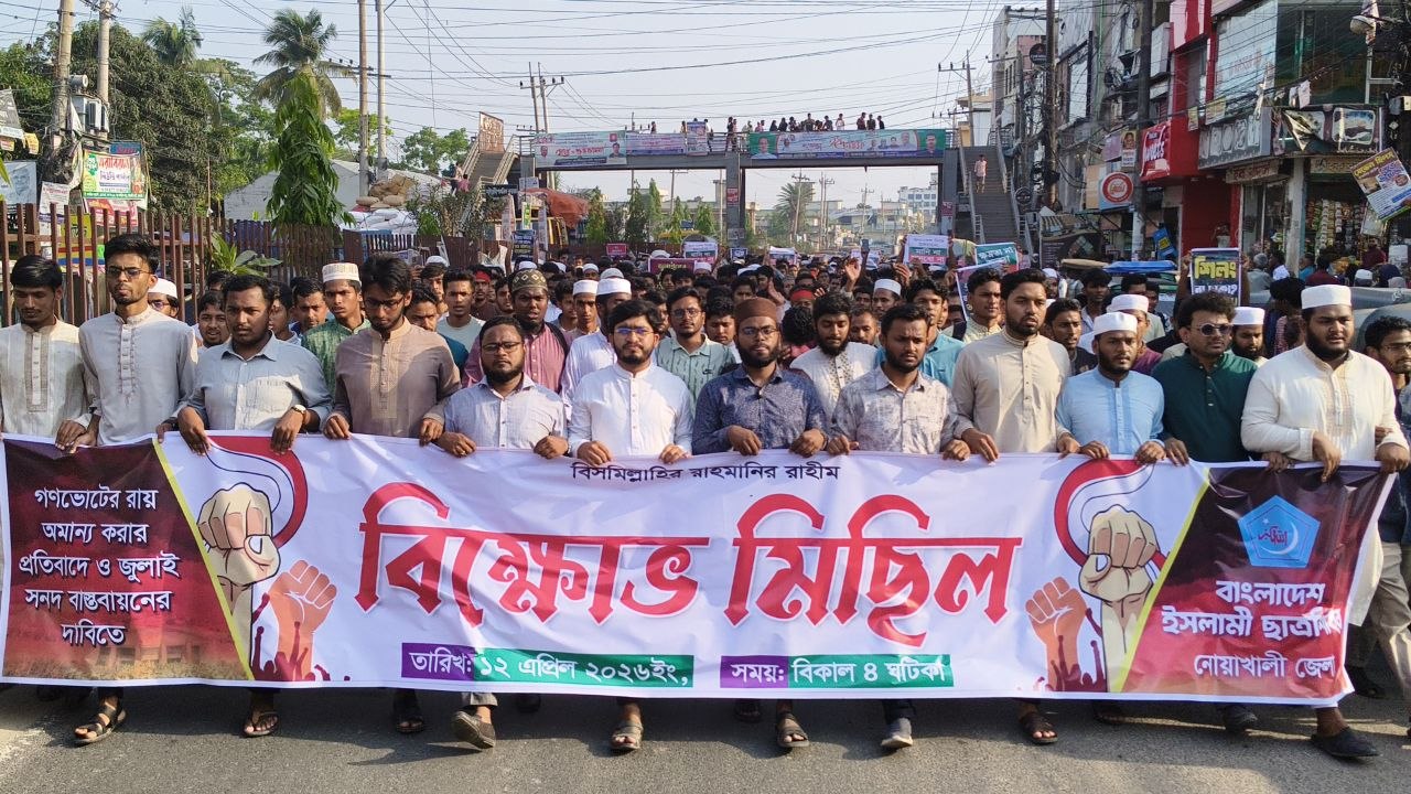 নোয়াখালীতে গণভোটের রায় অমান্য ও জুলাই সনদ বাস্তবায়নের দাবিতে ছাত্রশিবিরের বিক্ষোভ মিছিল
