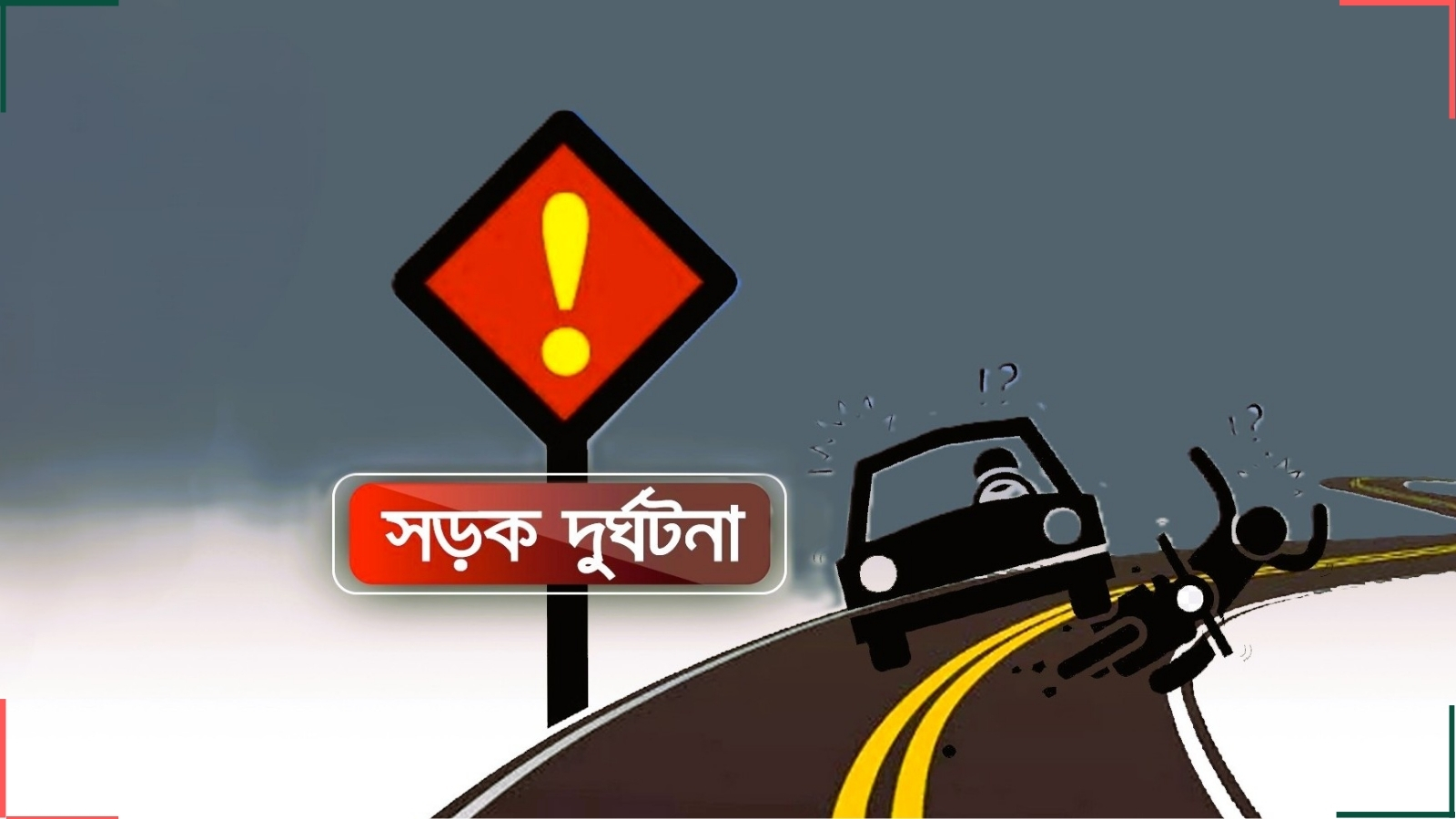 নোয়াখালীতে দাঁড়িয়ে থাকা কাভার্ডভ্যানে ট্রাকের ধাক্কা: নিহত ২, আহত ১