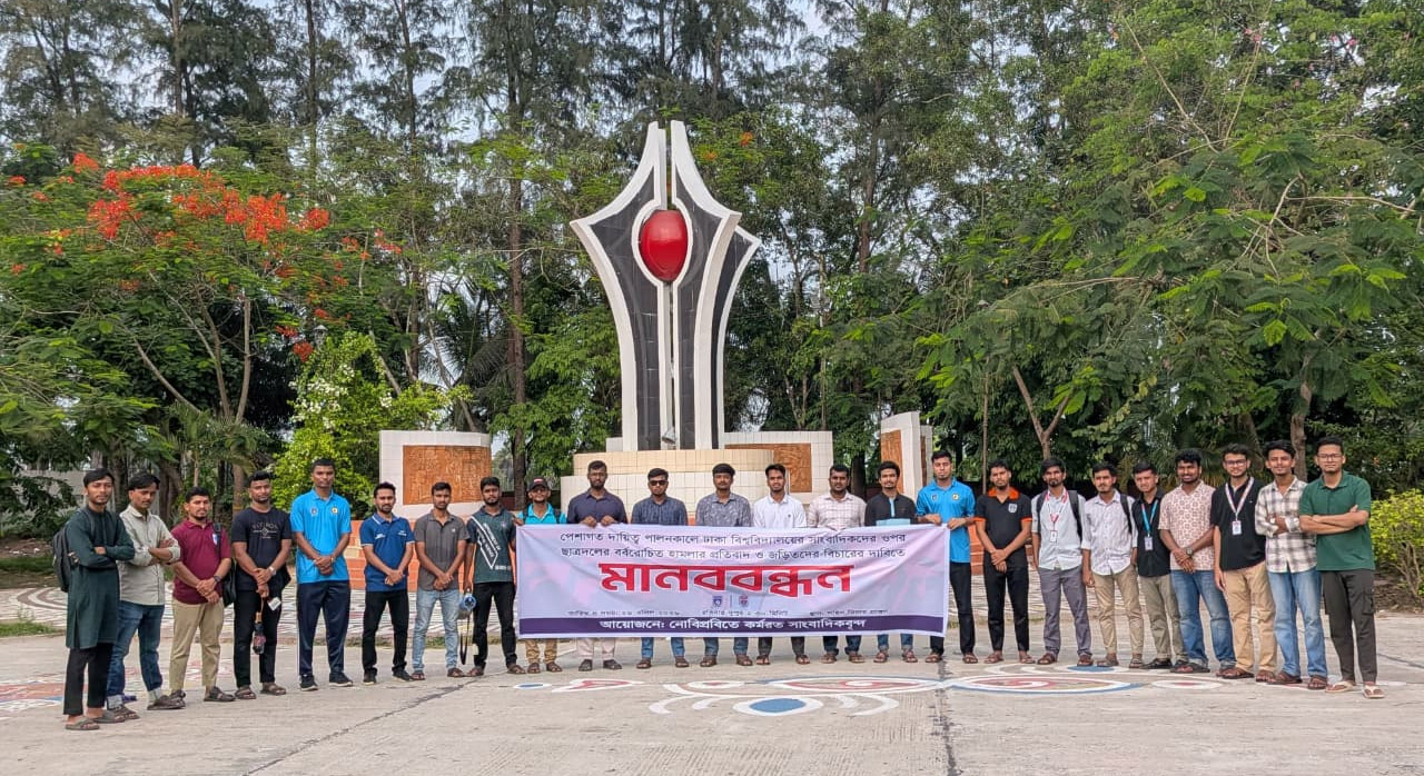 ঢাবিতে সাংবাদিকদের ওপর ছাত্রদলের বর্বরোচিত হামলার প্রতিবাদে নোবিপ্রবিতে মানববন্ধন 