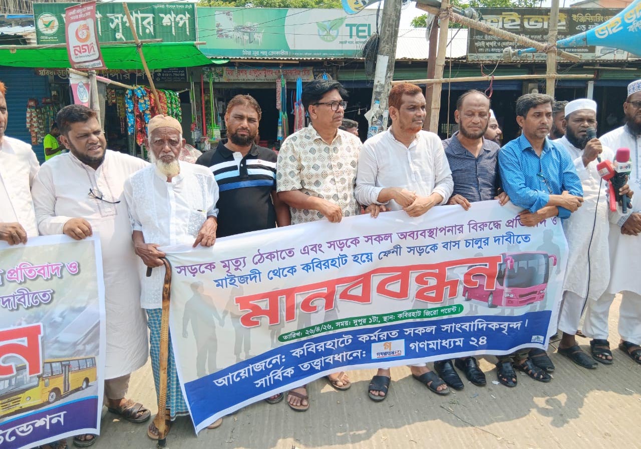 কবিরহাটে বাস সার্ভিস চালুর দাবিতে মানববন্ধন